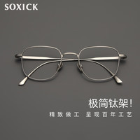 索西克 SOXICK 高品质纯钛近视眼镜男女通用款大框配明月PMC超亮1.71镜片