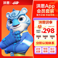 洪恩 识字App永久会员