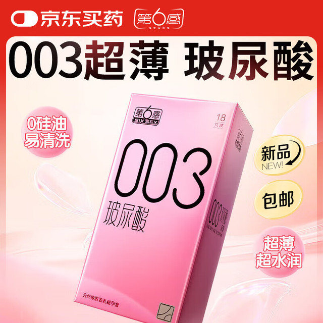 第六感 SIXSEX 避孕套003玻尿酸18只装 套超薄润滑光面水润 男用女套套计生成人情趣用品