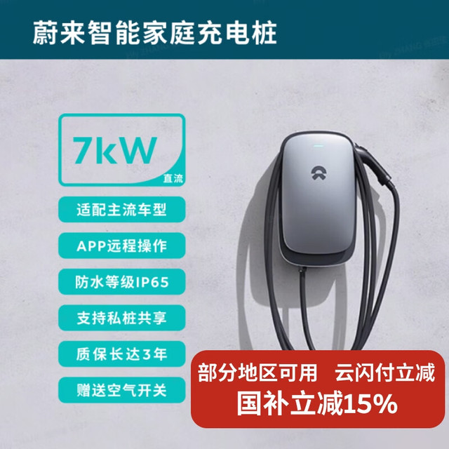 蔚来 NIO 7KW直流充电桩 单桩（不含安装服务与电缆）