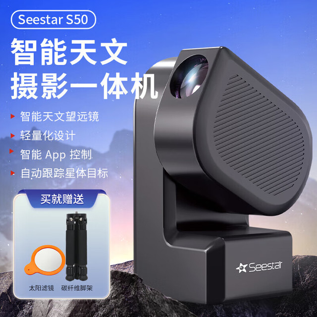 ZWO 振旺Seestar S50儿童智能天文望远镜星云专业高清自动寻星太阳