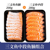 女王与鲜生挪威冰鲜三文鱼刺身400g 鱼腩中段切片生吃即食生鱼片大西洋鲑 中段+鱼腩各 200g