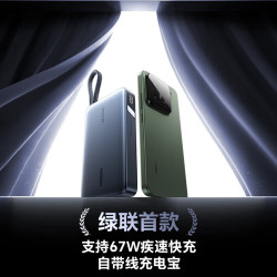 绿联 67W超能快充 充电宝