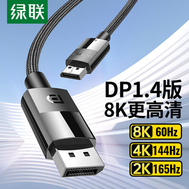 绿联 8K高清 DP连接线