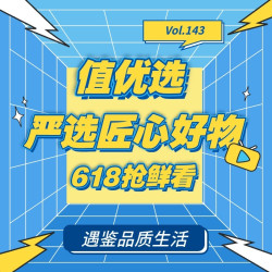 值优选Vol.143：遇鉴品质生活，严选匠心好物，618 狂欢抢鲜看