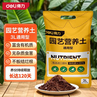 得力（deli）营养土3L通用有机种菜土养花土园艺绿植花卉绿萝盆栽基质土壤 【有机通用型】3L/营养土