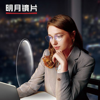MingYue/明月 双重防蓝光 近视镜片 1.60(较薄) 适合50-600度 非球面镜片