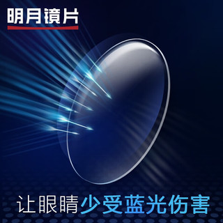  MingYue/明月 双重防蓝光 近视镜片  1.60(较薄) 适合50-600度 非球面镜片