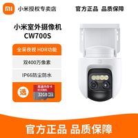 百亿补贴：小米 Xiaomi 室外摄像机CW700S家用2.5k监控器户外摄像头400万全景双云台