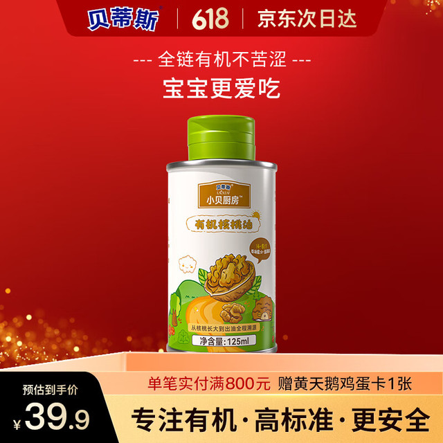 贝蒂斯 小贝厨房 有机核桃油125ml ，买一送三，有机核桃油！！母婴级别！史诗级好价