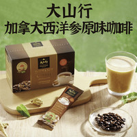 大山行 加拿大西洋参咖啡奶茶冲饮提神精气上班熬夜营养伴侣 低糖 33g*10袋