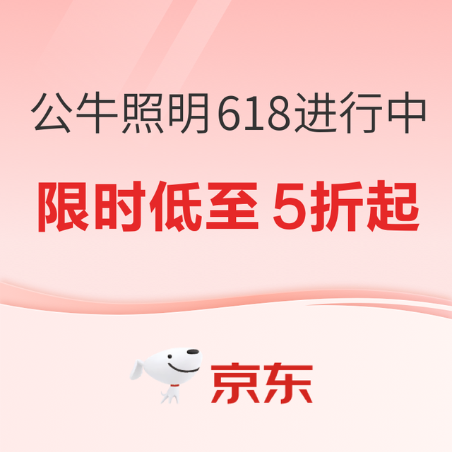 爆款清单： 护眼新选择！公牛照明，守护全家视力健康~