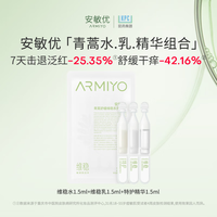 ARMIYO 水乳精华舒缓维稳组合次抛3支装