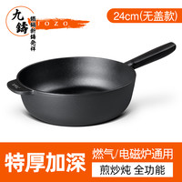 九铸 JOZO JZ-DMDC2428TGTM1 铸铁炒锅 24cm 大平底加深无盖