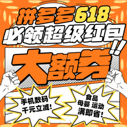 拼多多618领券攻略 必领700元超级红包大额券包