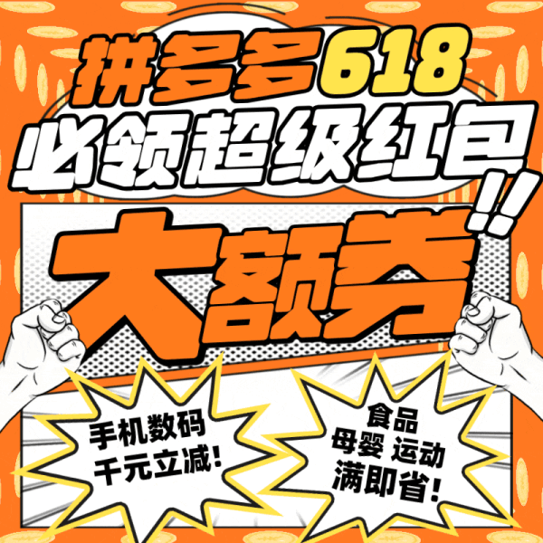 拼多多618领券攻略 必领700元超级红包大额券包