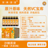 百果坚坚 沙棘原浆 300ml 50ml×6瓶