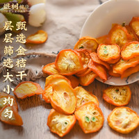 煜树 金桔干250克 桔子干金桔干金橘片干可泡水