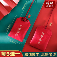 别颖 ROMANZO 平安符袋 福袋 空袋 香囊 护身符袋 荷包 红色 锦囊 布袋 平安福 端午香包
