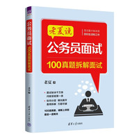 老夏说公务员面试：100真题拆解面试
