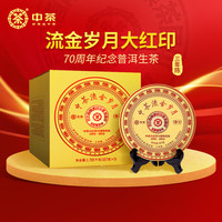 中茶普洱印级十年流金岁月三年陈大红印提装普洱生茶组合5+5组合 3570g*1套