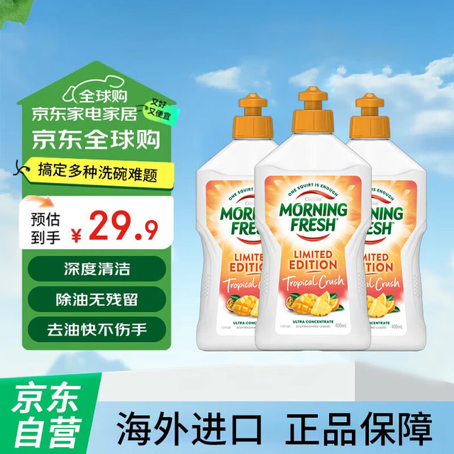 MORNING FRESH 超浓缩洗洁精热带果汁 除味去油去腥餐具净洗涤灵 1200ml