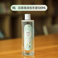 叶子蓝 NeWisdom 白茶小苍兰泡沫洗手液温和滋润成人儿童均适用