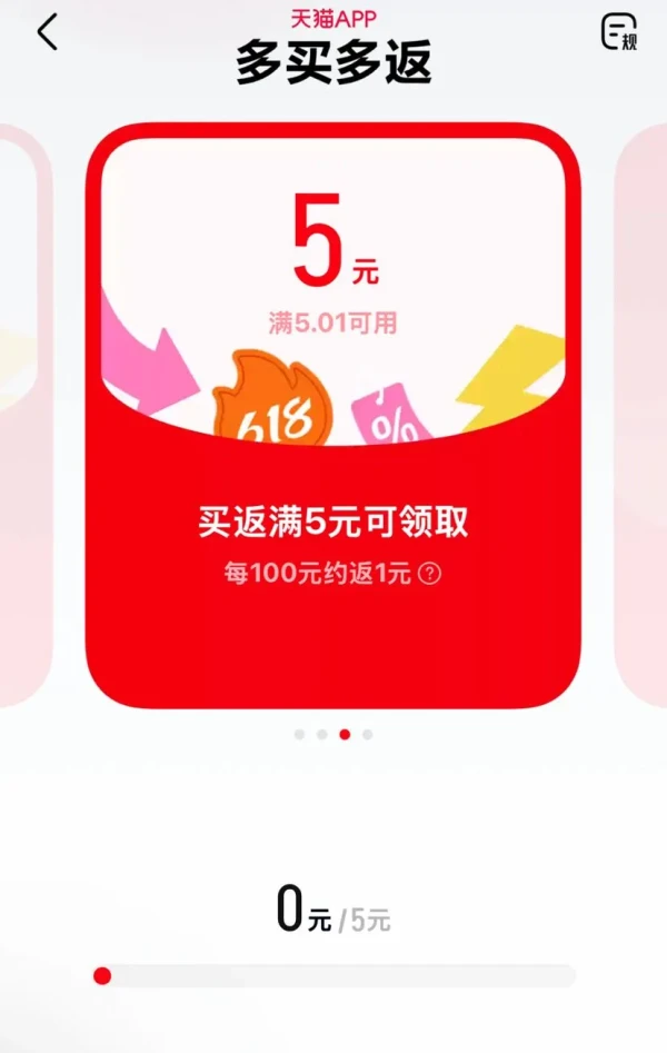 天猫APP 多买多返 买满领取随机无门槛红包