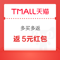 天猫APP 多买多返 买满领取随机无门槛红包