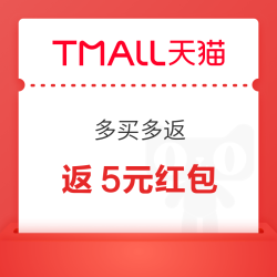 天猫APP 多买多返 买满领取随机无门槛红包