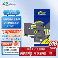 e代 eternal 标签带12mm白底黑字TZe-231适用brother兄弟PT-D210标签机P700 900打印机色带D450不干胶标签纸打印纸e100 黄底黑字 24mm
