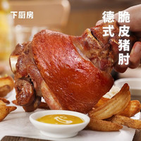 下厨房下厨房德式脆皮猪肘1只咸蹄膀预制菜烤猪肘子猪蹄德国肘子 730g*2盒（不含芥末酱）