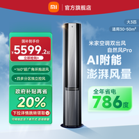 米家 MIJIA 小米米家立式空调自然风Pro双出风3匹超一级能效用客厅柜机