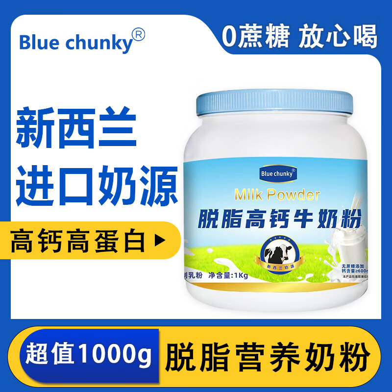 BLUE CHUNKY蓝胖子奶粉成人奶粉脱脂高钙高蛋白补钙老人中年青少年新西兰奶源 【蓝胖子脱脂】*