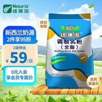 纽瑞滋 Nouriz 新西兰全脂奶粉 青少年成人中老年高钙营养奶粉1000g 全脂1kg*1袋装