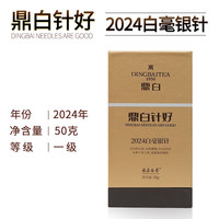 鼎白茶业2023、2024年一级白毫银针50克福鼎白茶散茶收藏自饮毫香 2024年