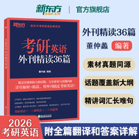 新东方大愚文化 NEW ORLONTAL DOGWOOD CULURAL COMMUNICATIONS 新东方2025考研英语外刊精读36篇 董仲蠡 真题同源文章模拟题 含全文翻结构分析 考研英语阅读翻写作 英语语法长难句 2025考研英语外刊精读36篇 新东方董仲蠡