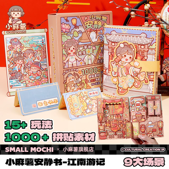 小麻薯 small mochi 安静书 江南游记 立体书 diy贴纸装饰图案