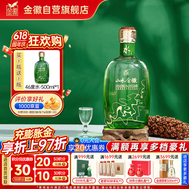 金徽 山水金徽·水 46度 白酒 浓香型白酒 500ml 单瓶装（买一送一）