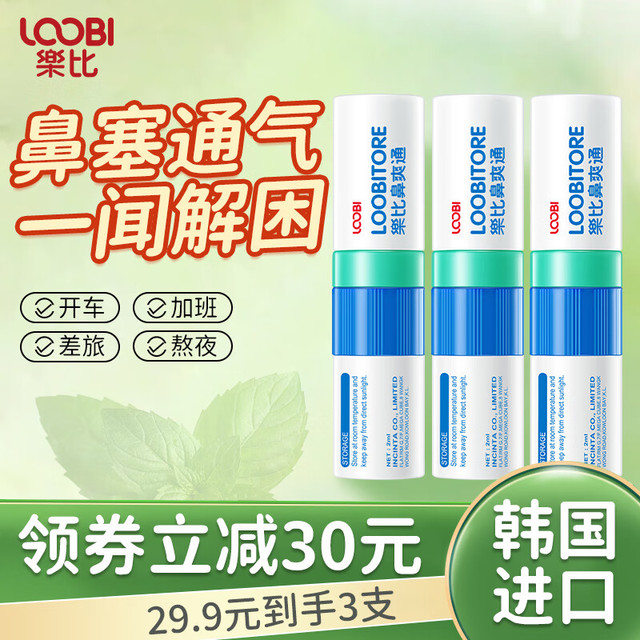 乐比滴 LOOBILOTION 乐比（LOOBI） 薄荷鼻通*3支