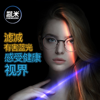  CHEMILENS/凯米 防蓝光 近视镜片  1.60（较薄）|0-600°内+镜架 凯米U6防蓝光膜层镜片*2片