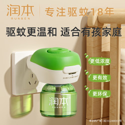 润本 电热蚊香液 童锁定时款2液1器
