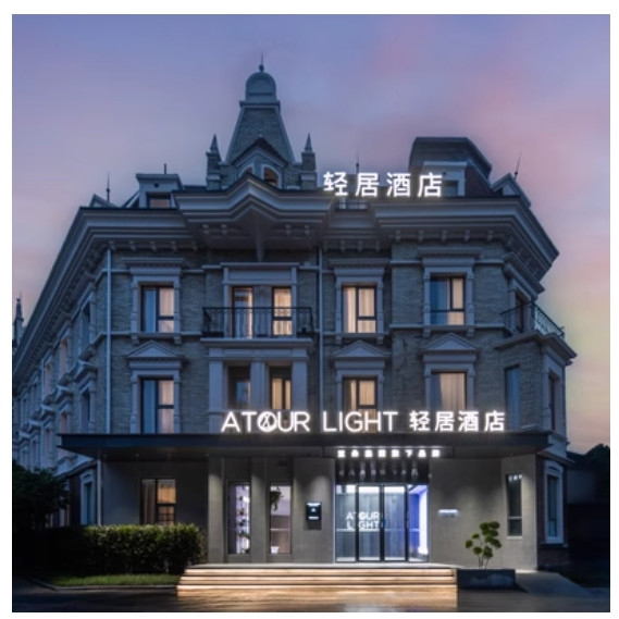 低至300+/晚 ，上海/成都/重庆等热门城市，全程不加价！亚朵集团旗下轻居酒店60+店1晚含双早通兑