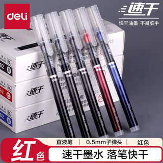  deli/得力 大容量速干 直液式走珠笔