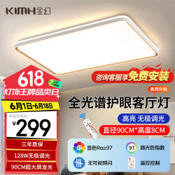 金幻 KIMHUAN 128w客厅大厅吸顶灯全光谱护眼灯led防蓝光