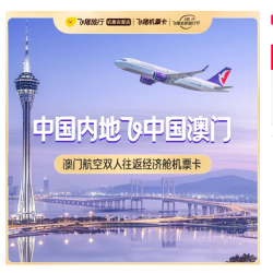 澳门航空 中国内地-中国澳门 双人往返经济舱机票卡