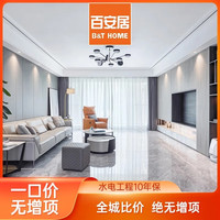 百安居 一口价整装装修套餐 拎包入住旧房改造焕新家居零增项环保家装