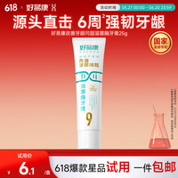 好易康 溶菌酶牙膏 改善牙龈问题抑制牙菌斑清新口气 9号25g
