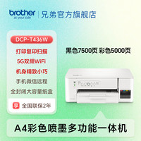 brother DCP-T426W 彩色喷墨一体机 白色