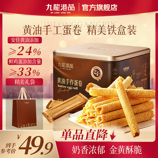 九龙港品 无水黄油鸡蛋卷448g老式蛋酥卷饼干点心礼盒香港特产休闲零食手信